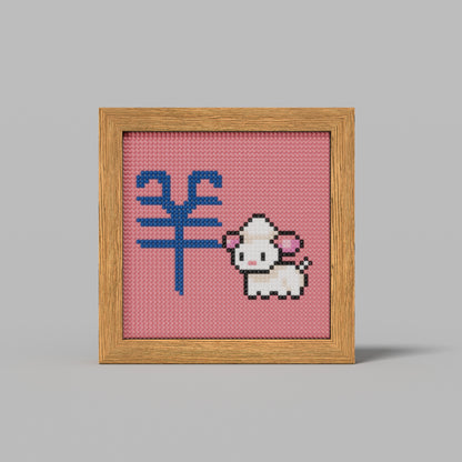 48*48 Dot Handmade Diamond Painting Chinese Zodiac Sheep Customized Chinese Traditional Culture Artwork  The Best Gift for Sheep Friends